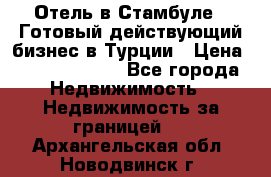 Отель в Стамбуле.  Готовый действующий бизнес в Турции › Цена ­ 197 000 000 - Все города Недвижимость » Недвижимость за границей   . Архангельская обл.,Новодвинск г.